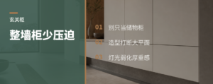 整面墙玄关柜，怎样少点压迫感