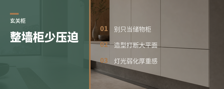 整面墙玄关柜，怎样少点压迫感
