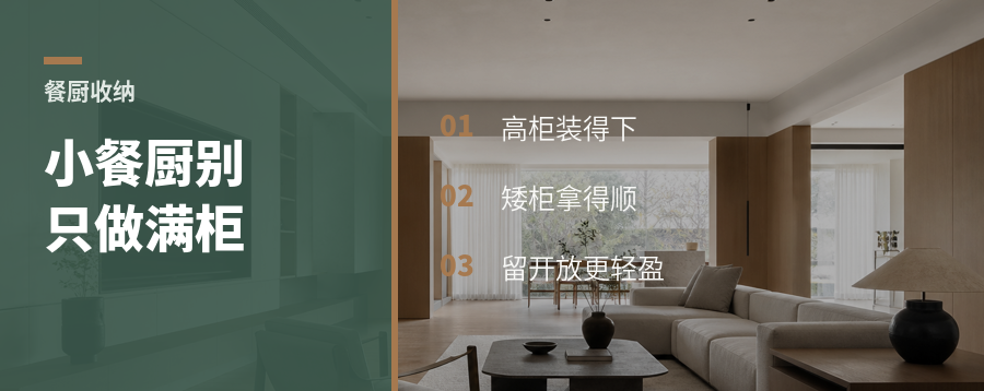 小餐厨别只做满柜，留一点更能装