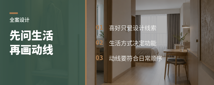全案设计先问生活，再画动线
