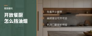 餐厨一体好看，油烟怎么拦？
