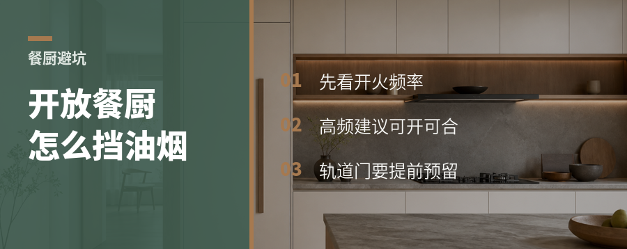 餐厨一体好看，油烟怎么拦？