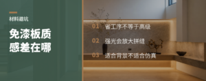 免漆板上墙省钱，但质感差在哪