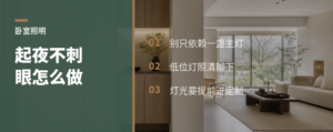 夜里起床刺眼？卧室灯光可分层做
