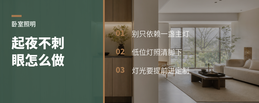 夜里起床刺眼？卧室灯光可分层做