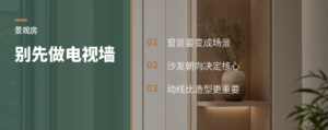 景观房装修：别急着做电视墙，先看窗外