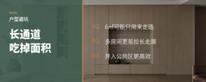通道太长，户型面积会被吃掉