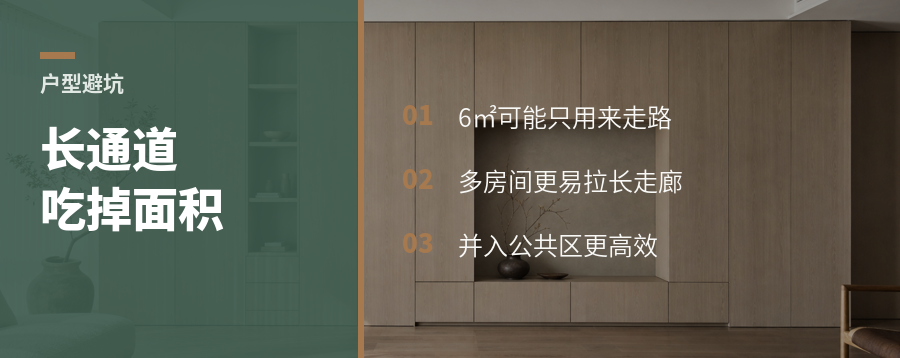 通道太长，户型面积会被吃掉