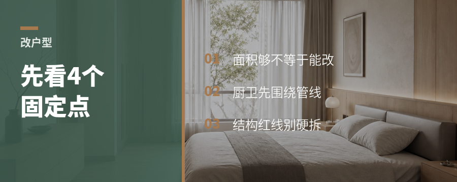 户型能不能改，先看这4个固定点