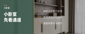 小卧室别只盯面积，先看通道
