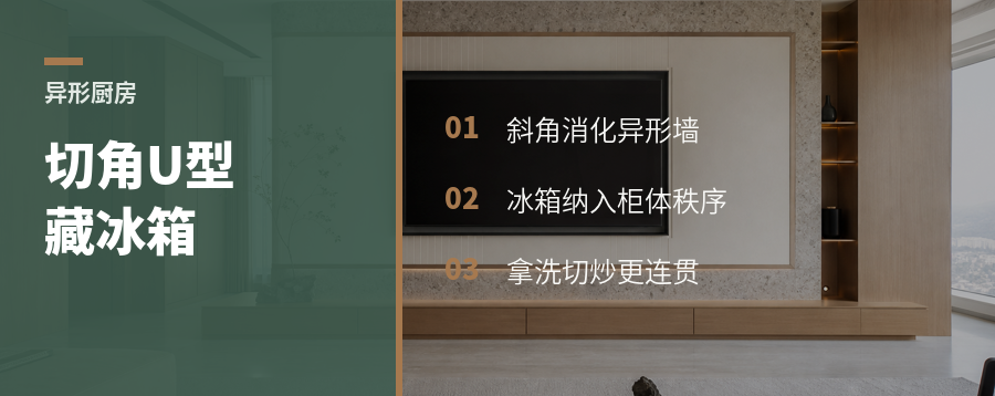 异形厨房别硬掰，切角U型能藏冰箱
