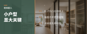 小户型显大的关键：柜子嵌进去