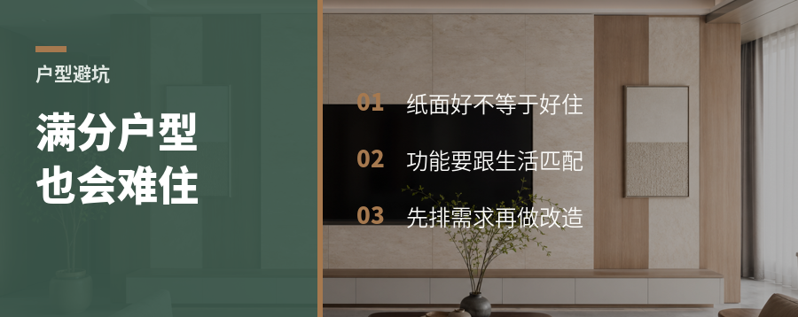 “满分户型”也可能住得别扭