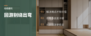 回游动线好用，但别绕出一堆弯