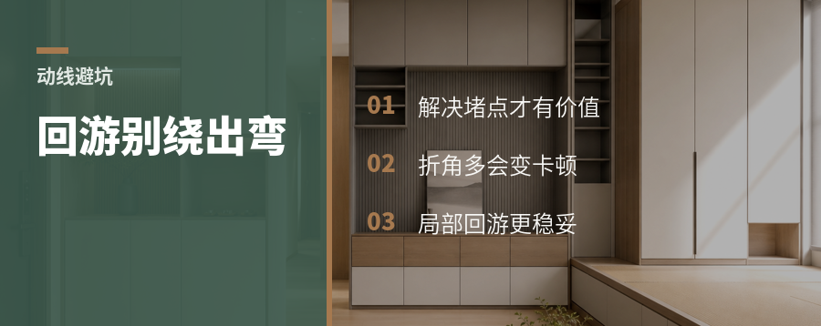 回游动线好用，但别绕出一堆弯