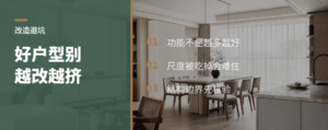 满分户型，为什么越改越容易翻车？