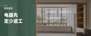 厨房电器先定，橱柜少返工