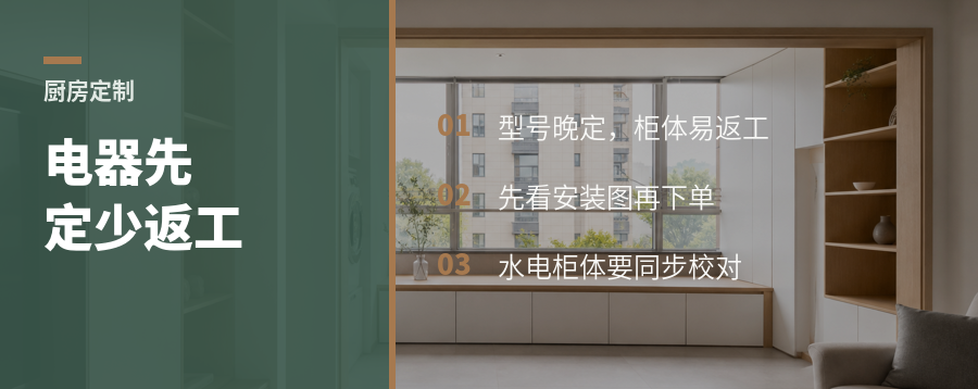 厨房电器先定，橱柜少返工
