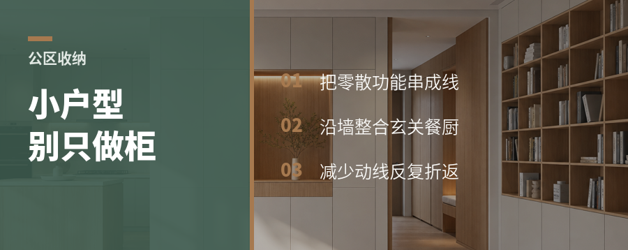 小户型公区收纳，别只盯着柜子