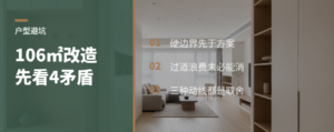 106㎡户型改造，先看这4个矛盾