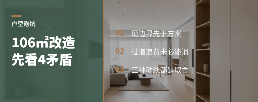 106㎡户型改造，先看这4个矛盾