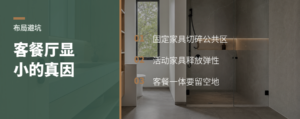 客餐厅小一圈，可能输在固定家具