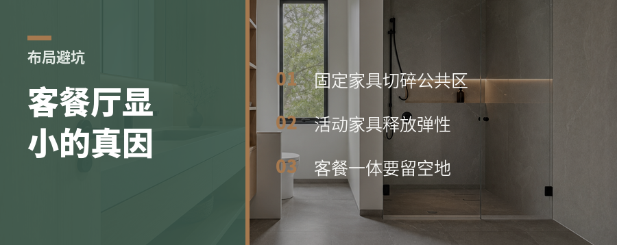 客餐厅小一圈，可能输在固定家具