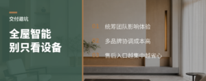 全屋智能别只看设备，交付团队也关键