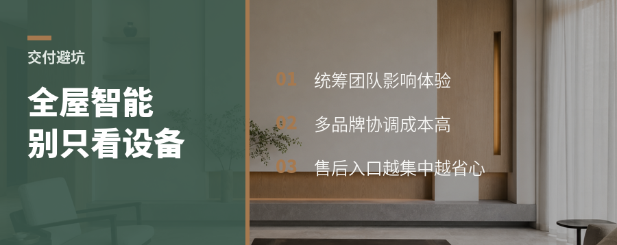 全屋智能别只看设备，交付团队也关键