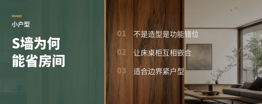 小户型二改四，S墙为什么能省房间