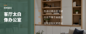客厅灯越白越亮，反而像办公室