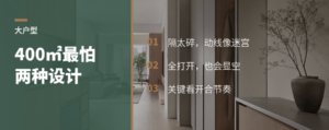 400㎡大平层，最怕被设计成两种样子