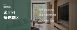 客厅变舒服，可能要先舍弃一个功能区