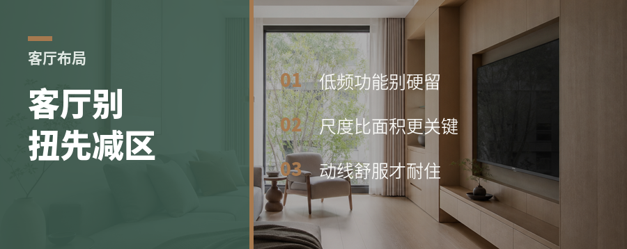 客厅变舒服，可能要先舍弃一个功能区