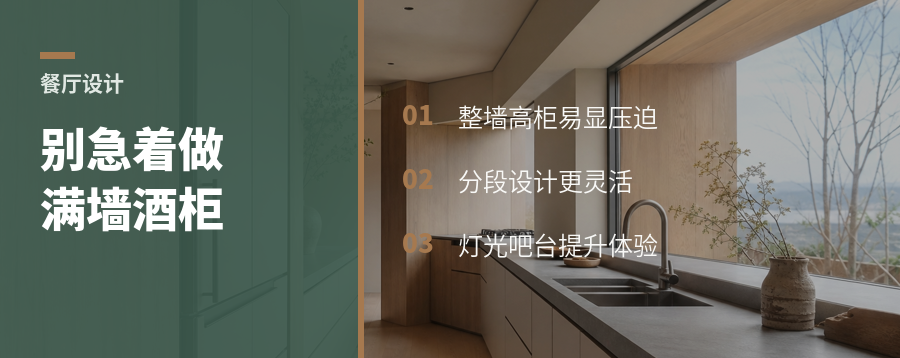 餐厅别急着做满墙酒柜