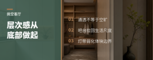 客厅挑空后，层次感从底部做起