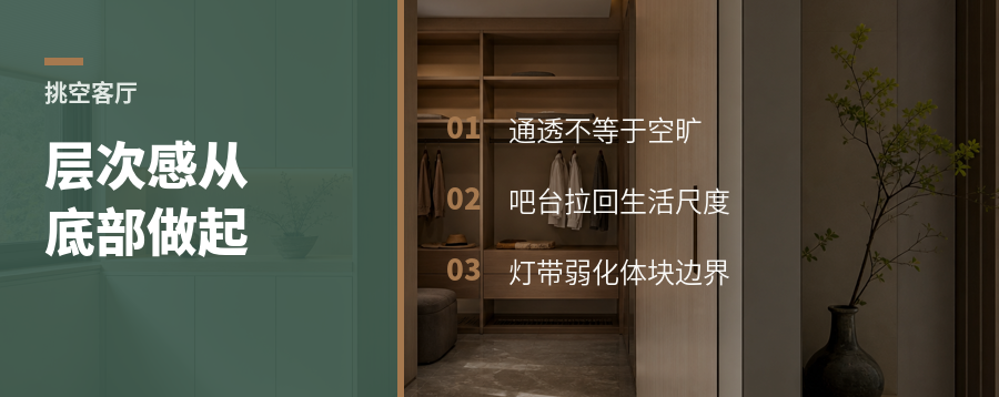 客厅挑空后，层次感从底部做起
