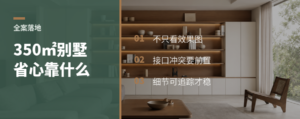 350㎡别墅全案落地，省心靠什么