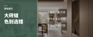 大砖铺地，缝色选错会很显眼