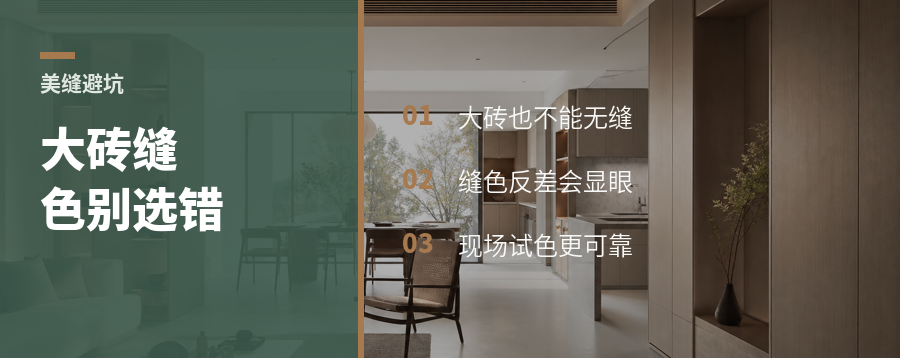大砖铺地，缝色选错会很显眼