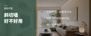 斜切45度墙，异形户型反而好用？