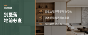 466㎡别墅落地前，为什么还要复核现场