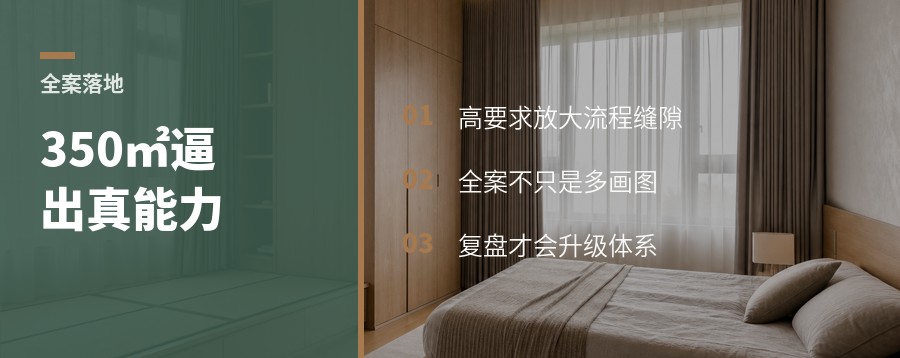350㎡住宅，为什么会逼着设计公司升级