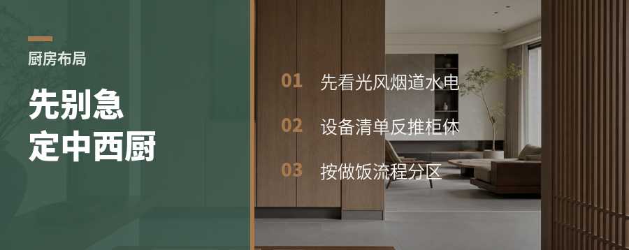 厨房改布局，先别急着定中厨西厨