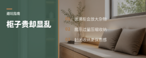 柜子花了钱，家却显乱的关键