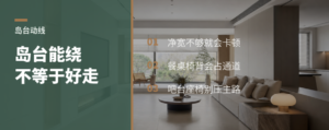 岛台环绕动线别只看能不能走