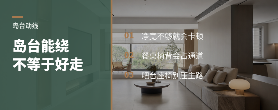 岛台环绕动线别只看能不能走