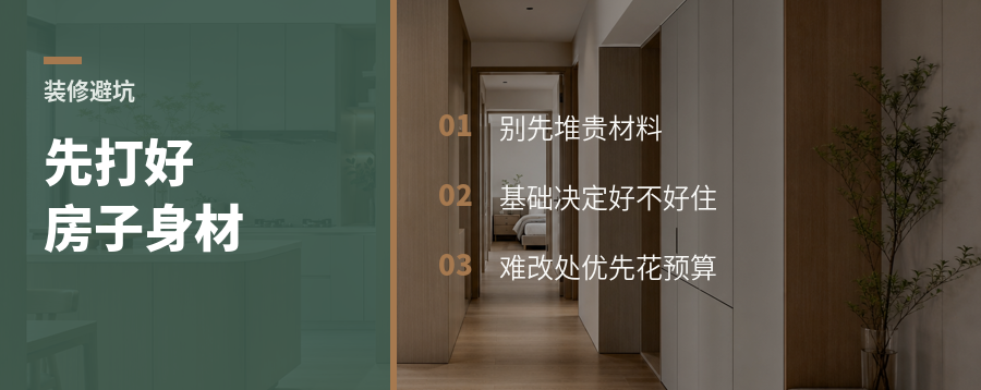 装修先别堆材料，房子要有好身材