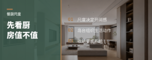 品质客户为什么先看厨房尺度