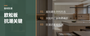 欧松板比颗粒板抗潮的关键在哪里